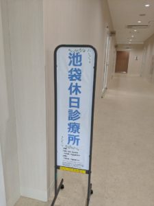 新しい池袋保健所のアクセスは 休日診療所は ベビーカー置き場は
